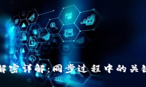 比特币钱包数据解密详解：同步过程中的关键步骤与注意事项