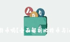 imToken钱包支持比特币吗？