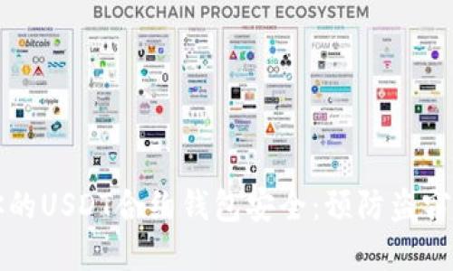 如何保护你的USDT合约钱包安全：预防盗窃的实用指南