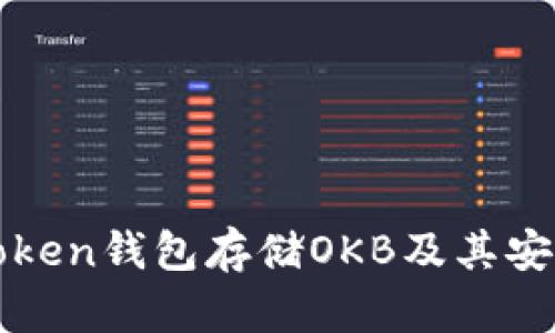 使用imToken钱包存储OKB及其安全性分析