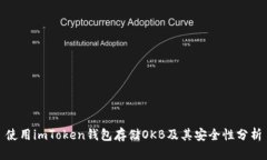 使用imToken钱包存储OKB及其
