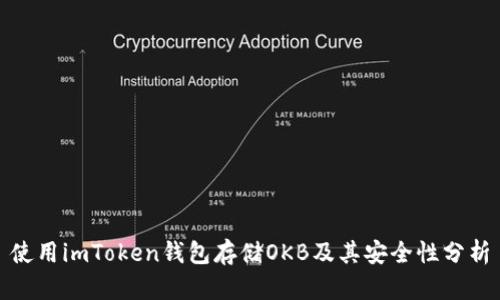 使用imToken钱包存储OKB及其安全性分析