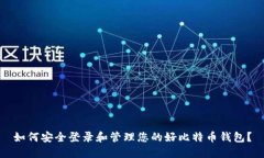 如何安全登录和管理您的