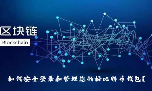如何安全登录和管理您的好比特币钱包？