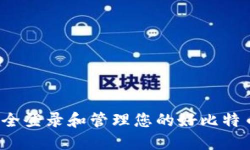 如何安全登录和管理您的好比特币钱包？