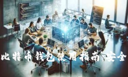 三星S10手机中的比特币钱包使用指南：安全存储与交易全解析
