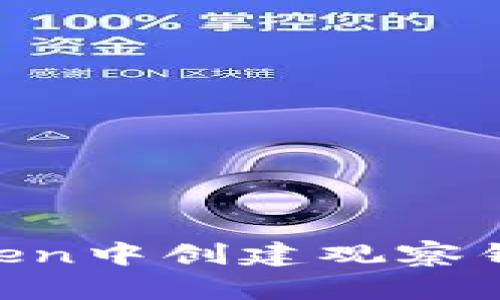如何在imToken中创建观察钱包：详细指南