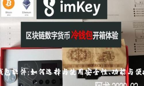 比特币钱包软件：如何选择与使用安全性、功能与便捷性并重