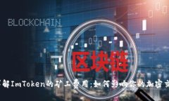 : 详解ImToken的矿工费用：