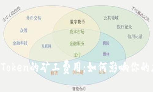 : 详解ImToken的矿工费用：如何影响你的加密交易？