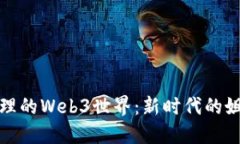 探索大理的Web3世界：新时