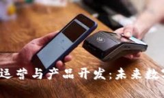 全面解析Web3运营与产品开
