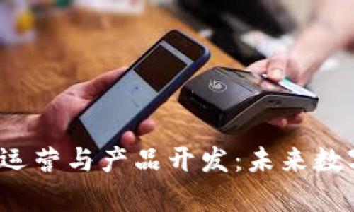 全面解析Web3运营与产品开发：未来数字经济的新范式