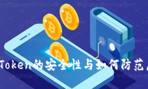 深入分析：imToken的安全性与如何防范虚拟资产盗刷