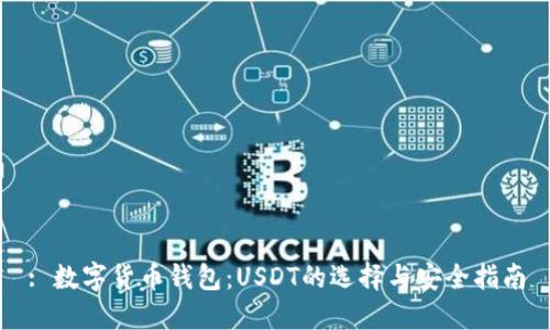 : 数字货币钱包：USDT的选择与安全指南