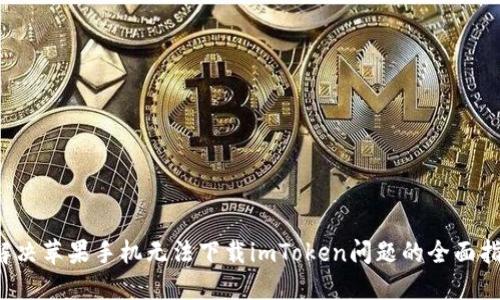  解决苹果手机无法下载imToken问题的全面指南