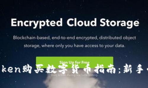 imToken购买数字货币指南：新手必看！