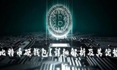 什么是比特币硬钱包？详