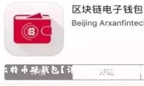 什么是比特币硬钱包？详细解析及其优势与应用