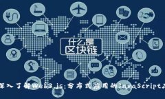 深入了解Web3.js：分布式应