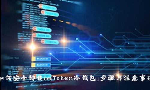 如何安全卸载imToken冷钱包：步骤与注意事项
