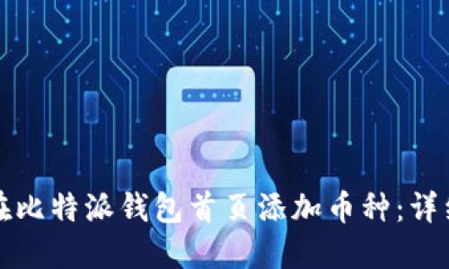 如何在比特派钱包首页添加币种：详细指南