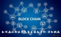 如何在比特派钱包首页添