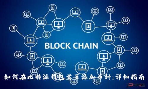 如何在比特派钱包首页添加币种：详细指南