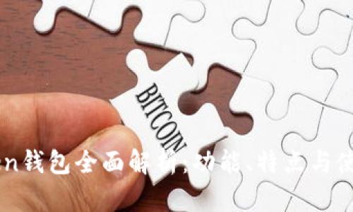 imToken钱包全面解析：功能、特点与使用指南