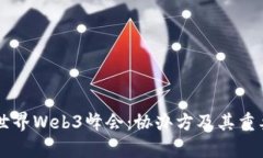 第二届世界Web3峰会：协办