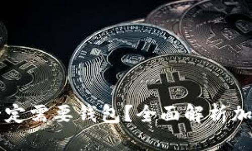 买比特币是否一定需要钱包？全面解析加密货币存储方式