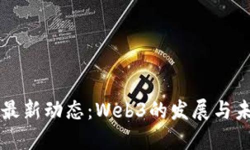 蚂蚁链最新动态：Web3的发展与未来展望