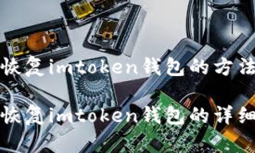 比特派恢复imtoken钱包的方法与技巧

比特派恢复imtoken钱包的详细指南