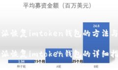 比特派恢复imtoken钱包的方