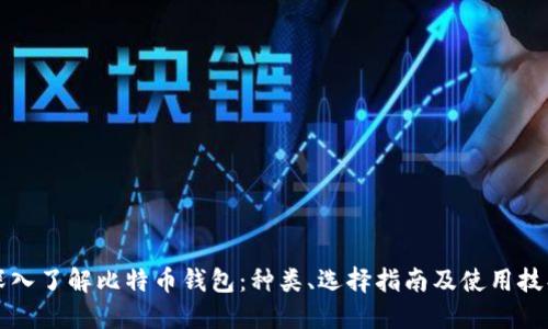 深入了解比特币钱包：种类、选择指南及使用技巧