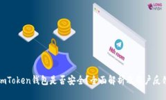 imToken钱包是否安全？全面