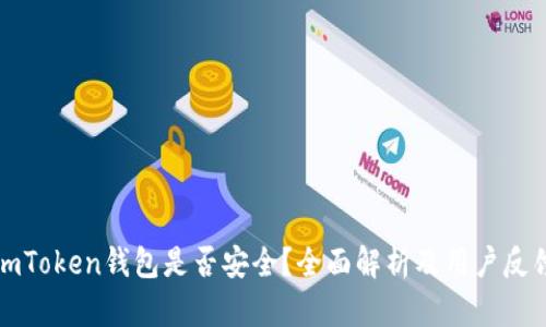 imToken钱包是否安全？全面解析及用户反馈