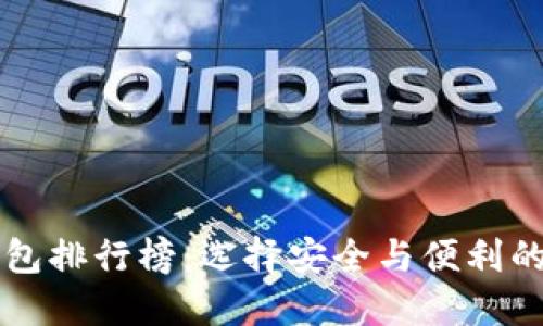 中国最好比特币钱包排行榜：选择安全与便利的数字资产管理工具