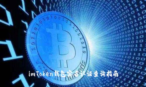 imToken钱包实名认证查询指南
