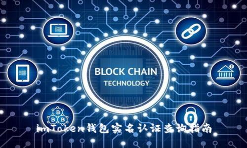 imToken钱包实名认证查询指南