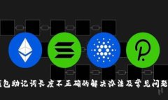 IM钱包助记词长度不正确的