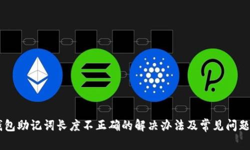 IM钱包助记词长度不正确的解决办法及常见问题解析