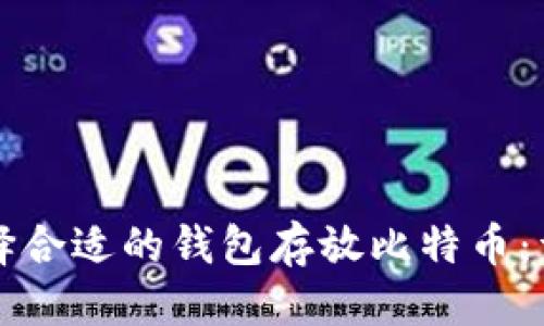 优质
如何选择合适的钱包存放比特币：详尽指南
