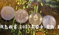 最新USDT钱包推荐：2023年安