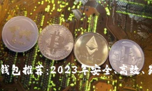 最新USDT钱包推荐：2023年安全、高效、易用的选择