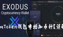 如何在imToken钱包中增加币