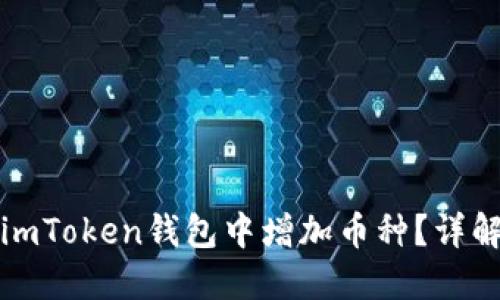 如何在imToken钱包中增加币种？详解与技巧