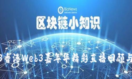 2023香港Web3嘉年华精彩直播回顾与前瞻