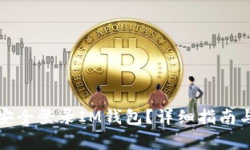 换设备后如何安全登录IM钱包？详细指南与常见问题解答