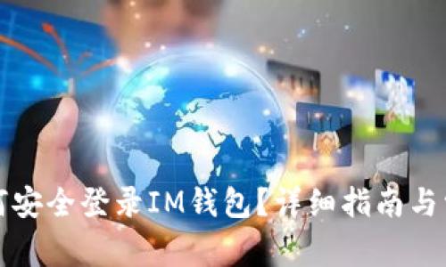 换设备后如何安全登录IM钱包？详细指南与常见问题解答